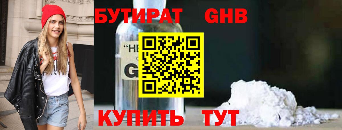 Бутират оксибутират Десногорск